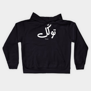 Tawakul توكل Trust in modern arabic calligraphy Kids Hoodie